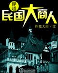穿越民國大商人直達底部封面