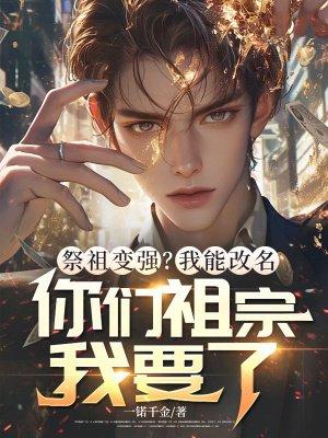 祭祖變強?我能改名封面