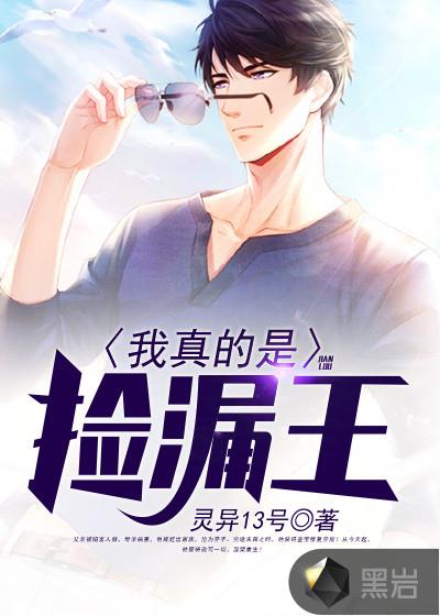 我真的是撿漏王漫畫封面
