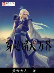 諸天萬界之大拯救放羊小星星封面