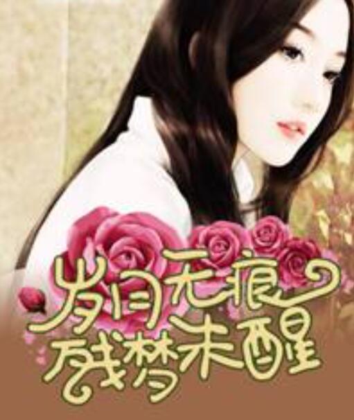 歲月無痕殘夢未醒封面