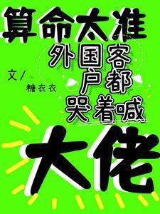 算命太準，外國客戶都哭著喊大佬封面