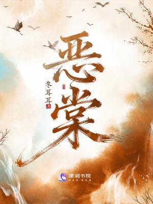 惡棠封面
