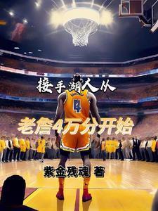 接手湖人從老詹4萬分開始封面