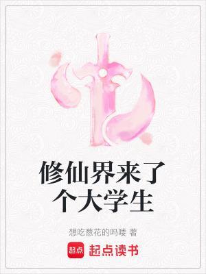 修仙界來了個大學生封面