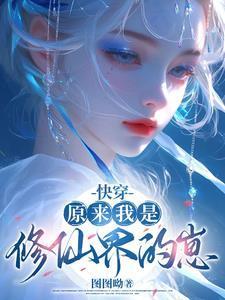 快穿：原來我是修仙界的崽封面