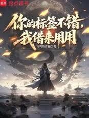 你的標籤不錯，我借來用用封面