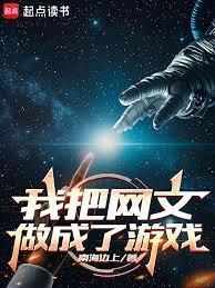我把網(wǎng)文做成了游戲封面
