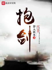 抱劍