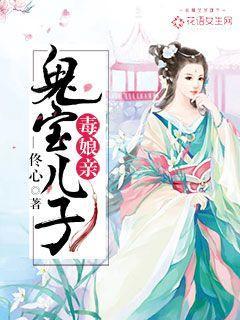 鬼寶兒子毒娘親封面