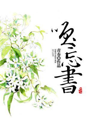 落花替身小說全文免費閱讀封面