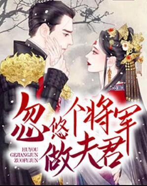 忽悠個將軍做夫君封面