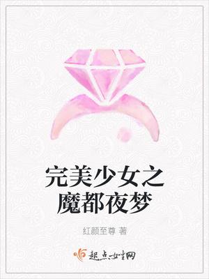 完美少女之魔都夜夢封面
