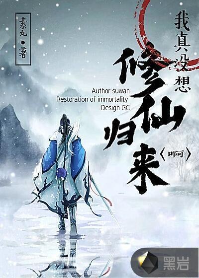我真沒想修仙歸來啊封面