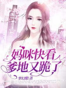 媽咪快看爹地又跪了溫暖暖封勵宴封面