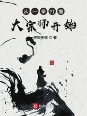 從一拳打爆大宗師開始封面